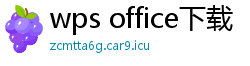 wps office下载
